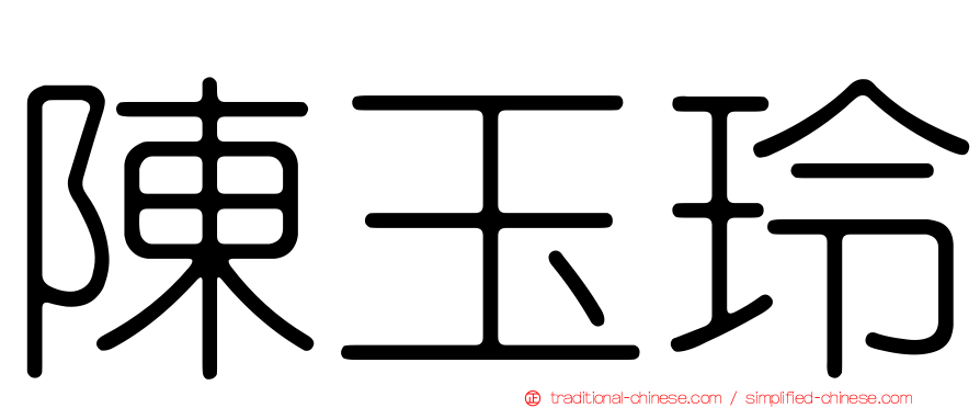陳玉玲