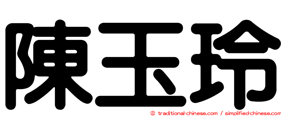 陳玉玲