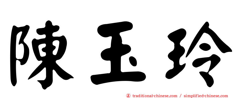 陳玉玲