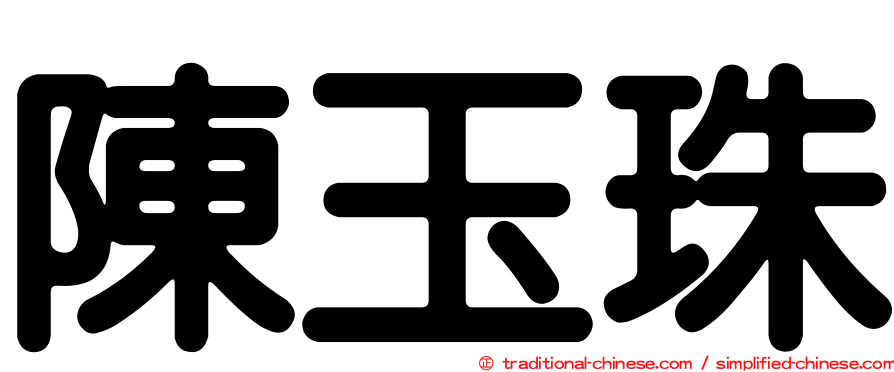 陳玉珠