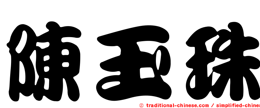 陳玉珠