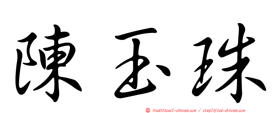 陳玉珠