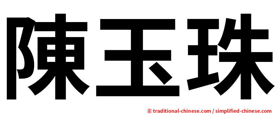 陳玉珠