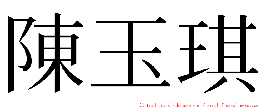 陳玉琪 ming font