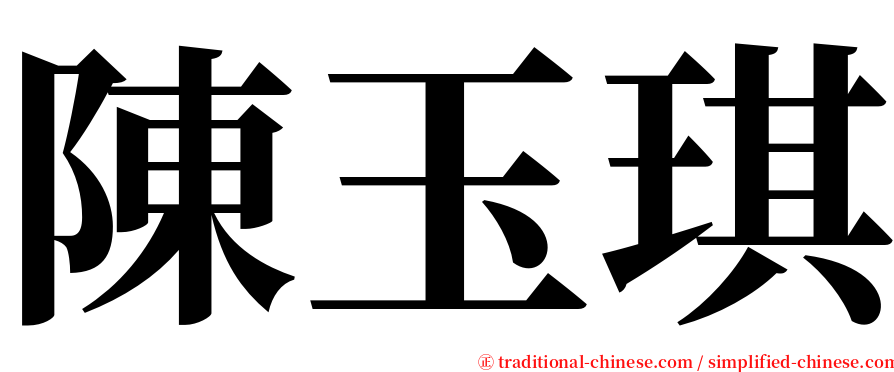 陳玉琪 serif font