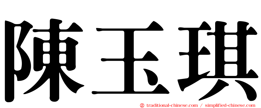 陳玉琪