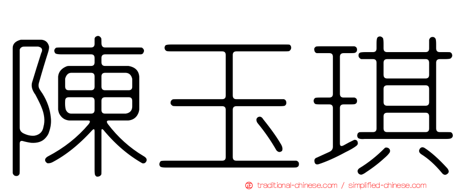 陳玉琪