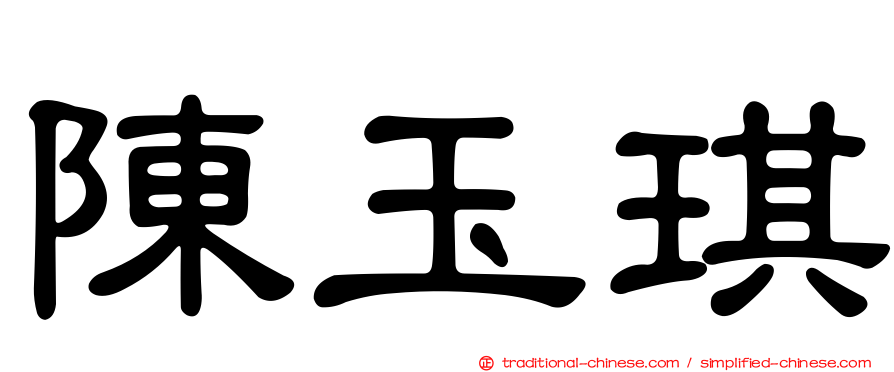 陳玉琪