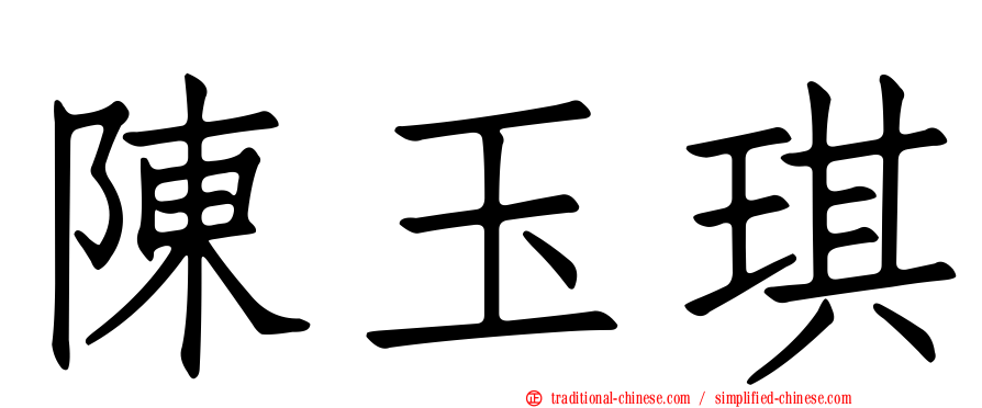 陳玉琪