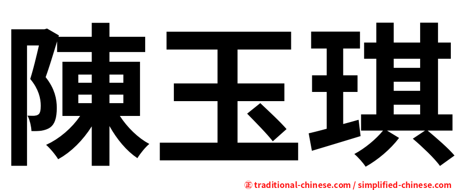 陳玉琪