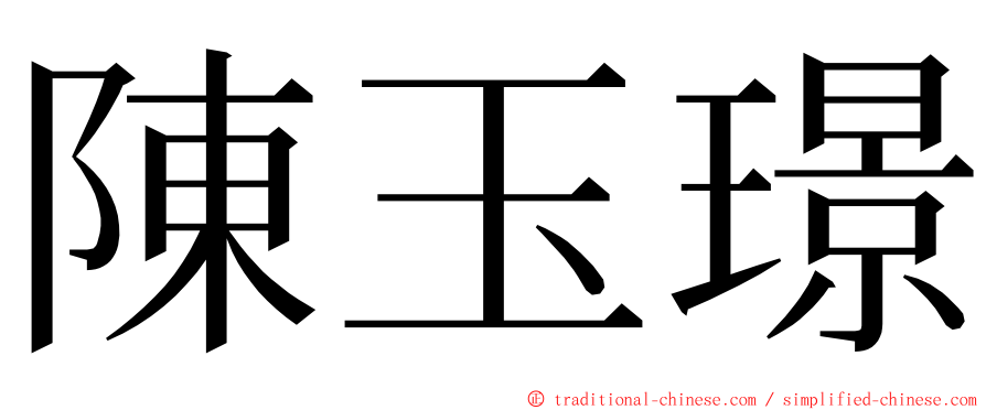 陳玉璟 ming font