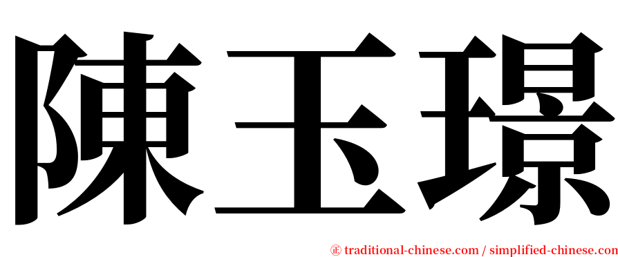陳玉璟 serif font