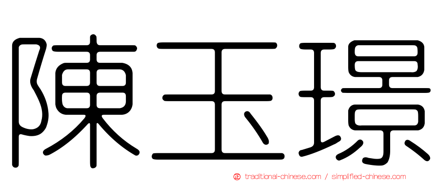 陳玉璟