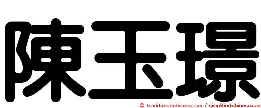 陳玉璟