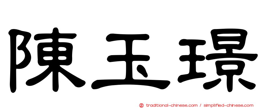 陳玉璟