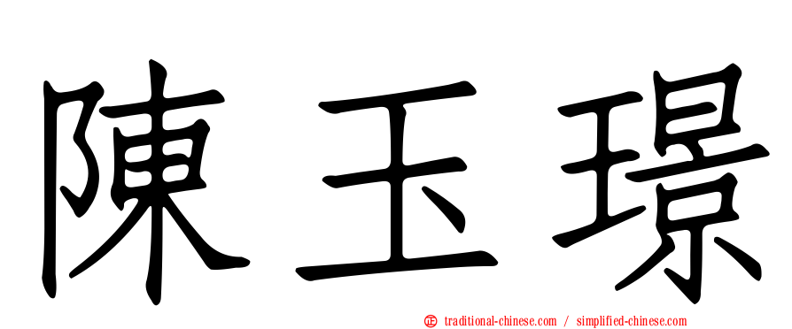 陳玉璟
