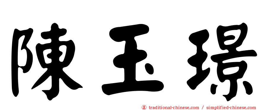 陳玉璟