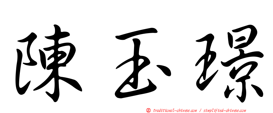 陳玉璟