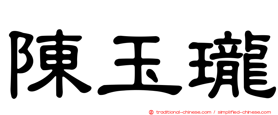 陳玉瓏
