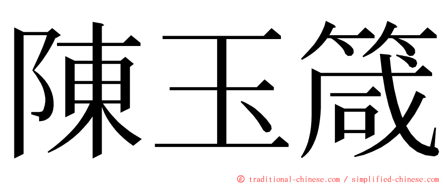 陳玉箴 ming font