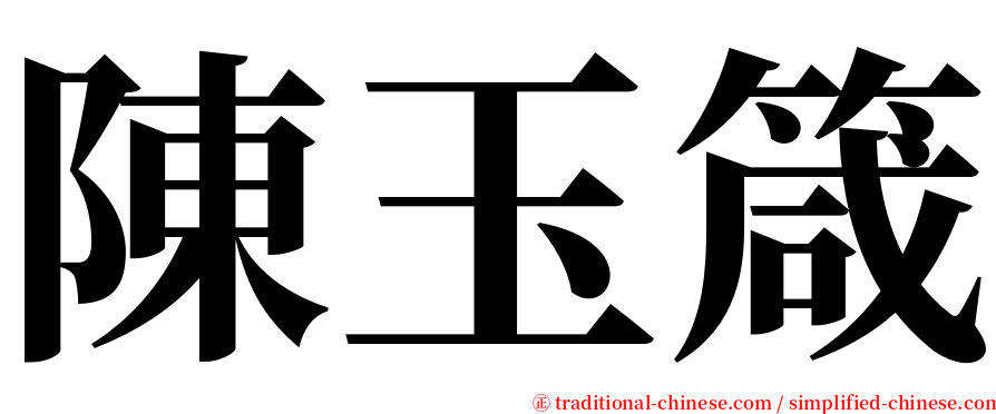 陳玉箴 serif font