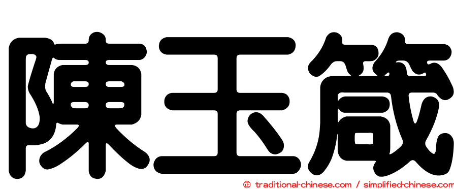陳玉箴