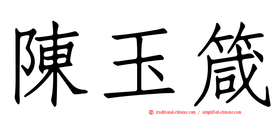 陳玉箴