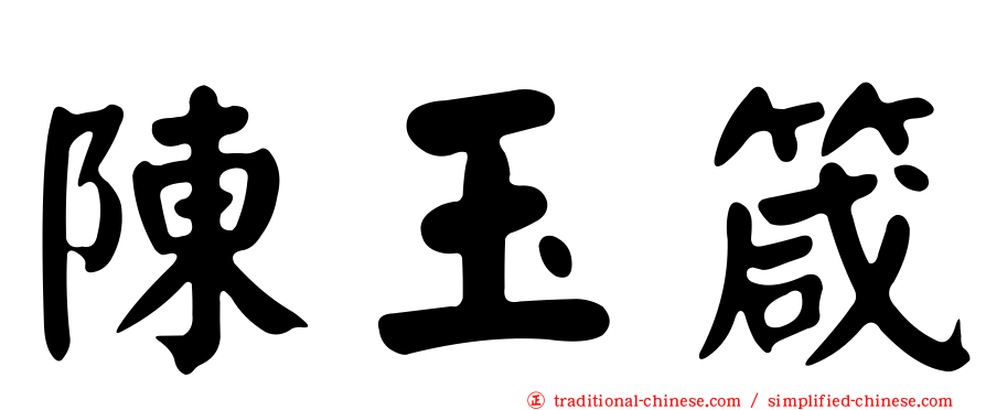 陳玉箴