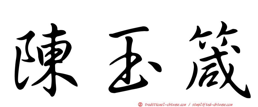 陳玉箴