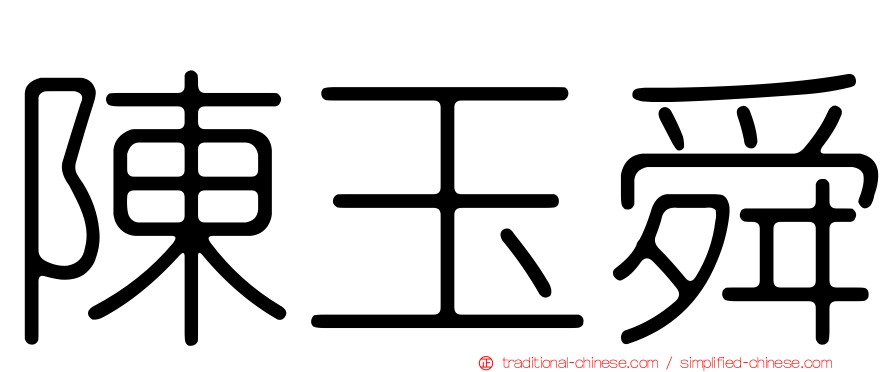 陳玉舜