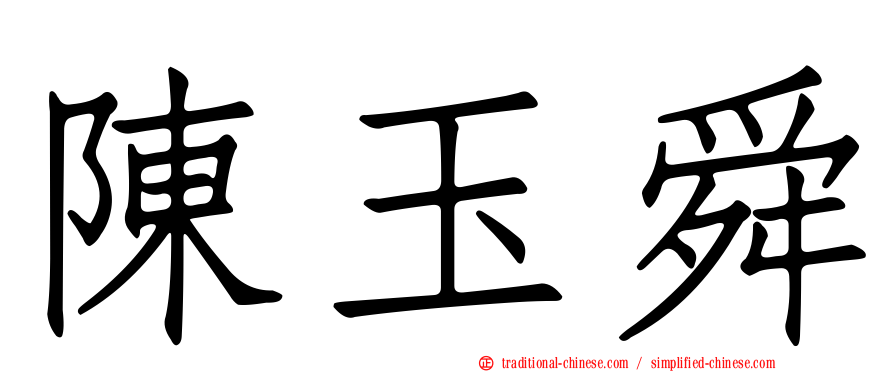 陳玉舜