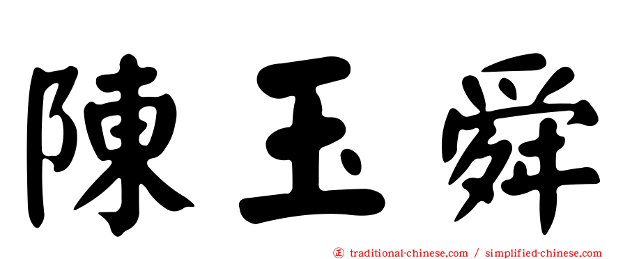 陳玉舜