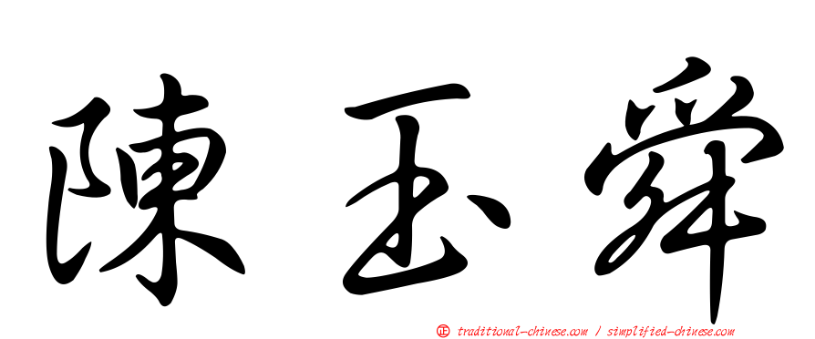 陳玉舜