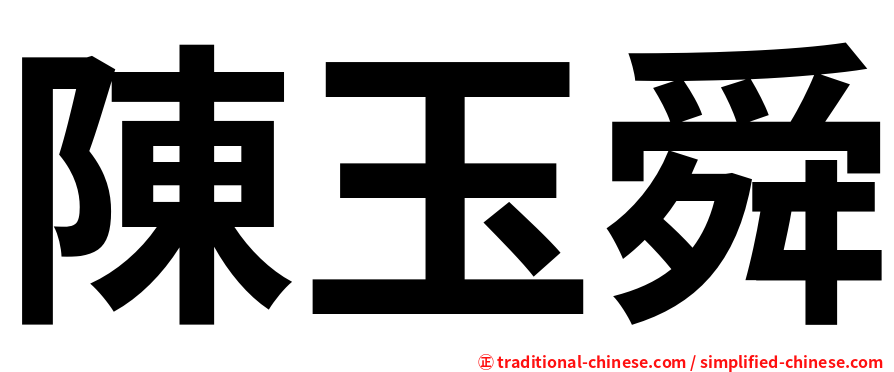 陳玉舜