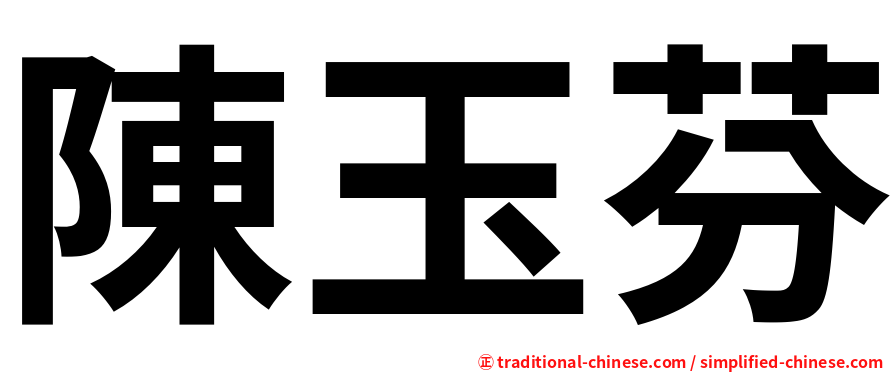 陳玉芬