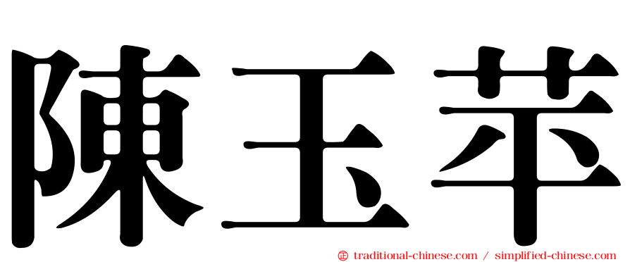 陳玉苹