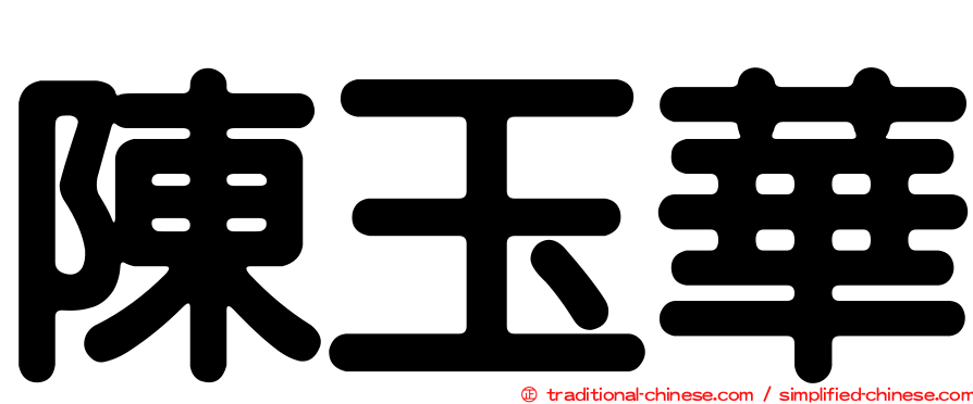陳玉華