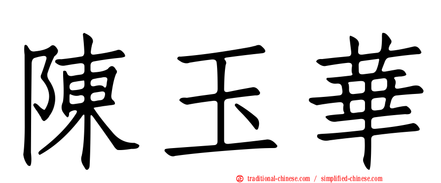 陳玉華