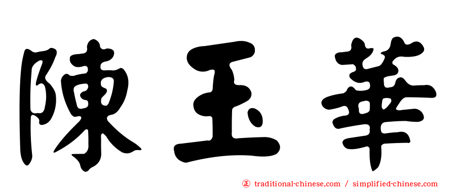 陳玉華