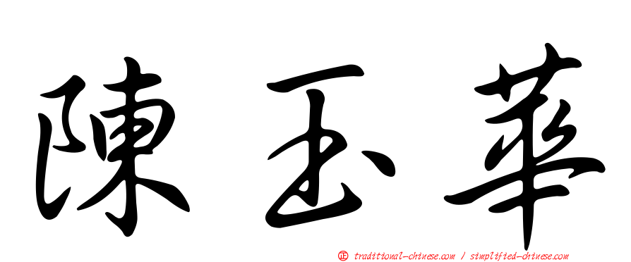 陳玉華