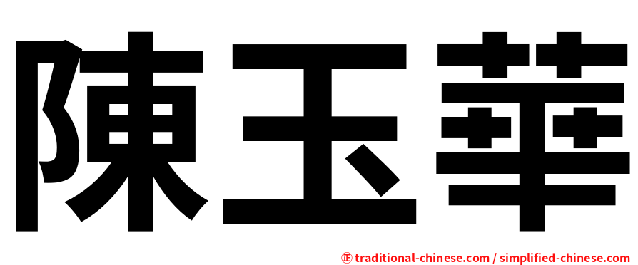 陳玉華