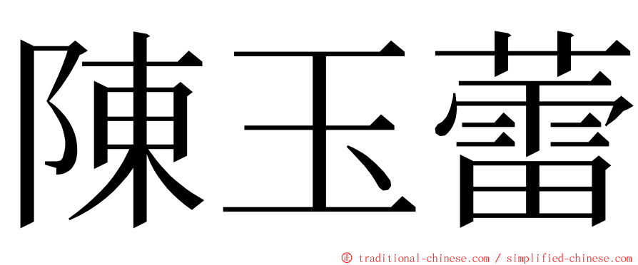 陳玉蕾 ming font