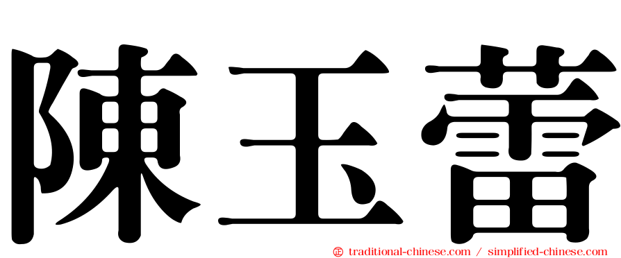 陳玉蕾