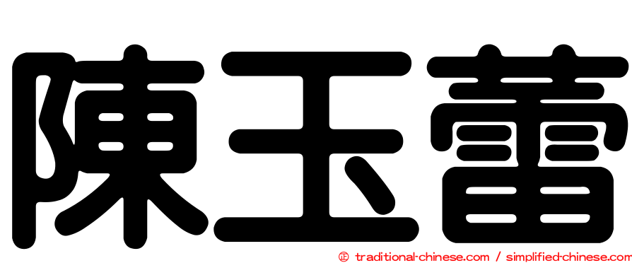 陳玉蕾