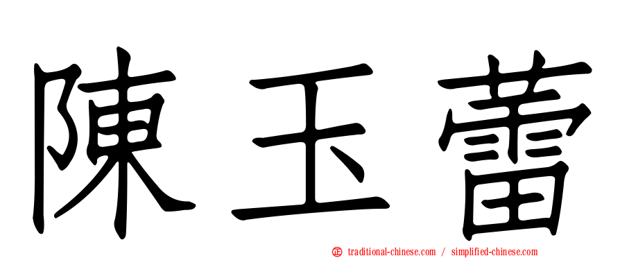 陳玉蕾