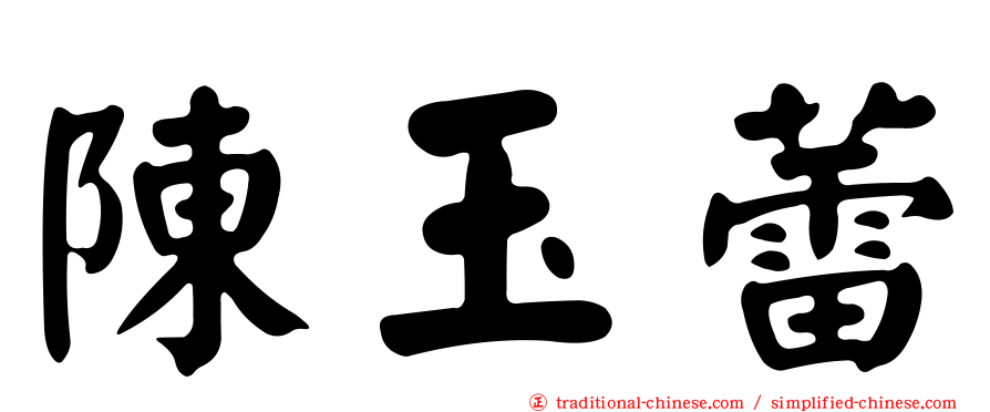 陳玉蕾
