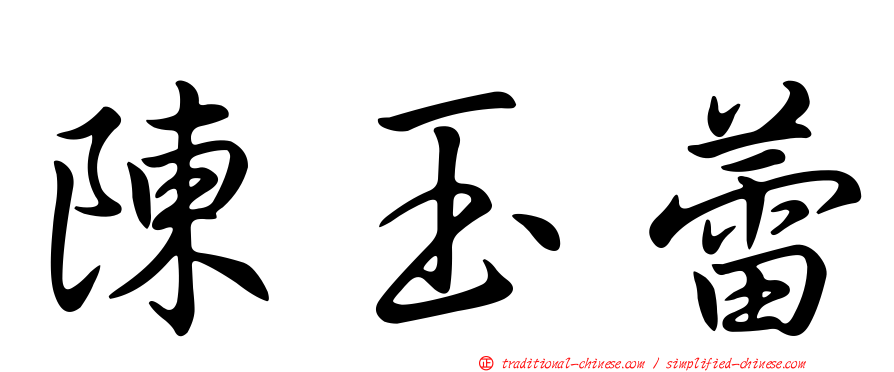 陳玉蕾