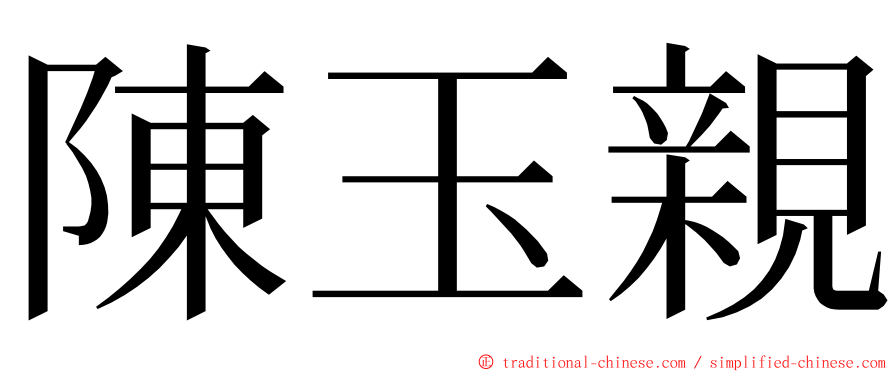 陳玉親 ming font