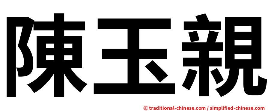 陳玉親