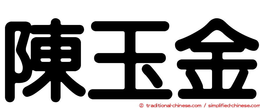 陳玉金